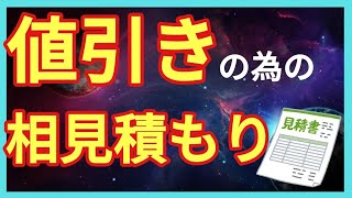 【値引きの基礎】最安で買うための正しい相見積もり