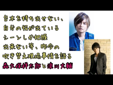 【声優ラジオ】セキュリティが厳しくなった吹き替え現場事情を語る森久保祥太郎と浪川大輔