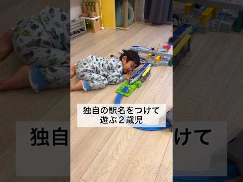 独自の駅名をつけてプラレールで遊ぶ2歳9ヶ月 #shorts #2歳児