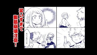 【マンガ動画】ヒロアカのおもしろ短編漫画【腹筋崩壊】