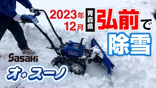 Sasaki【2023年12月弘前で除雪】電動除雪機オ・スーノ ER-801DX