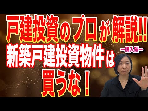 【なぜ？】戸建投資物件の中には、新築物件もあります。キレイで設備も充実していて家賃も高くとれる。でも購入するのはお薦めしません。なぜ？