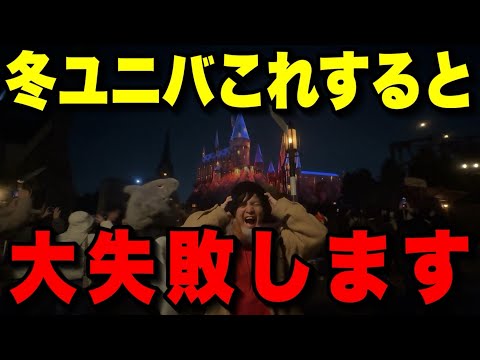 【初心者救済】冬の寒いユニバを効率的に回るための攻略法【USJ】