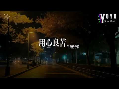 用心良苦 - 半吨兄弟 | 原唱 - 张宇 | 好歌好曲每一天 | 动态歌词/Lyrics