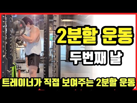 이거하고 몸 안좋아지면 내가 책임진다. 2분할 운동 그 두번째 날 / 헬스헌터 / Health Hunter / EP.20