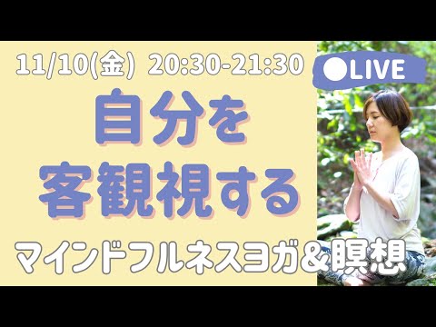 【LIVE瞑想】自分を客観的に観察する 歩く瞑想/ラベリング瞑想