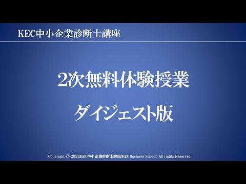 【KEC中小企業診断士講座】2次無料体験授業ダイジェスト版（15分）