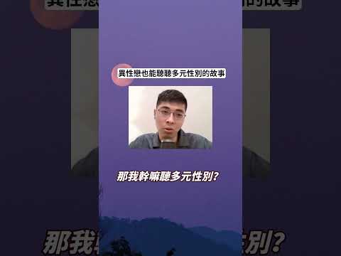 異性戀也能聽聽多元性別的故事／蔡佳賢性別心理師 #LGBT #異性戀 #情感 #故事