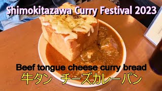 Shimokitazawa(TOKYO) Curry Festival 【Beef tongue cheese curry bread】※下北沢カレーフェスティバル2023