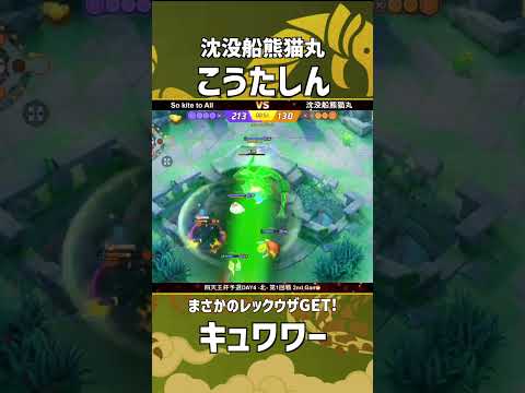 四天王杯予選DAY4-北- 第1回戦 2nd Game  『沈没船熊猫丸』 こうたしん選手のキュワワー！なぜ取れたんだ！ #ポケモンユナイト #ポケユナ #四天王杯