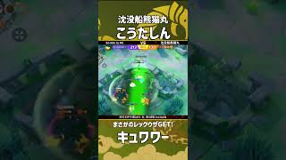 四天王杯予選DAY4-北- 第1回戦 2nd Game  『沈没船熊猫丸』 こうたしん選手のキュワワー！なぜ取れたんだ！ #ポケモンユナイト #ポケユナ #四天王杯