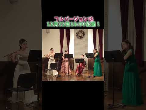 【クリスマスメドレー】フルバージョンは12月22日！！ #フルート四重奏 #クリスマス #flute