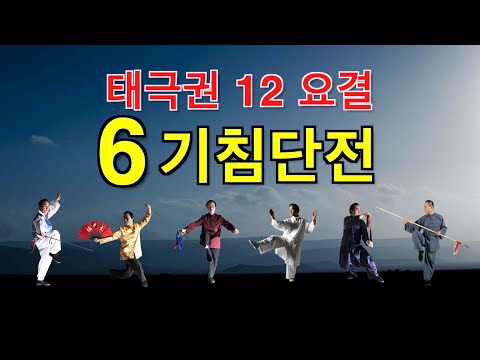 taichi chuan - 태극권 12요결(太極拳十二要訣) - 6. 기침단전(氣沉丹田)