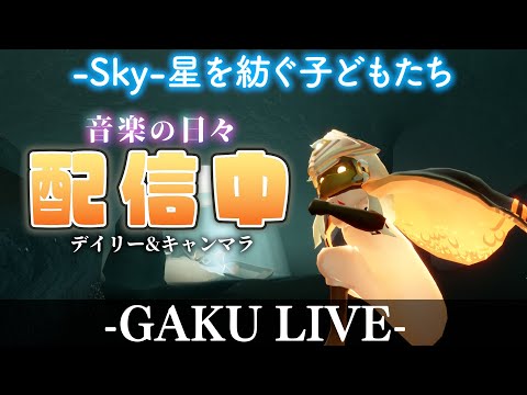 【ちょこっとSky】 燃え尽きるか、真っ白な灰に。GAKUの「Sky:星を紡ぐ子どもたち」 【雑談】 #sky星を紡ぐ子どもたち