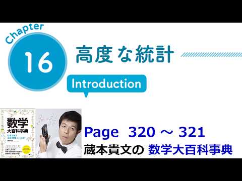 「高度な統計」１６章イントロダクション（数学大百科事典）