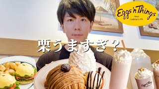 【エッグスンシングス】初めて秋限定モンブランパンケーキ食べたらうますぎて眠気が吹っ飛びました【爆食】