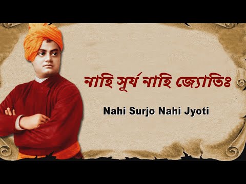 নাহি সূর্য নাহি জ্যোতি | Nahi Surjo Nahi Jyoti | Swami Vivekananda Songs