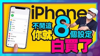 買蘋果iPhone13新機一定要做的15個設定功能！［蘋果小技巧]