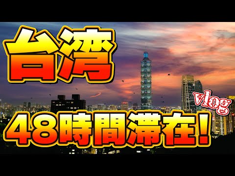 【2泊3日で何できる！？】台湾・台北旅行　48時間滞在