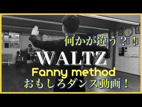 Solo Waltz〜おもしろダンス動画〜