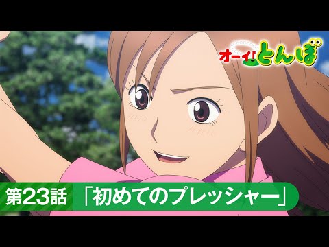 テレビアニメ「オーイ！とんぼ」第23話「初めてのプレッシャー」次回予告