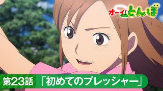 テレビアニメ「オーイ！とんぼ」第23話「初めてのプレッシャー」次回予告