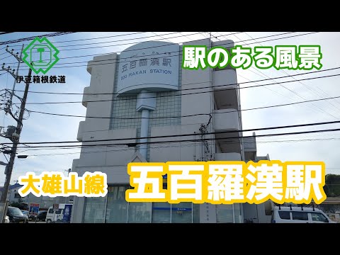 五百羅漢駅（ごひゃくらかん）ID04 伊豆箱根鉄道大雄山線 ～駅のある風景～