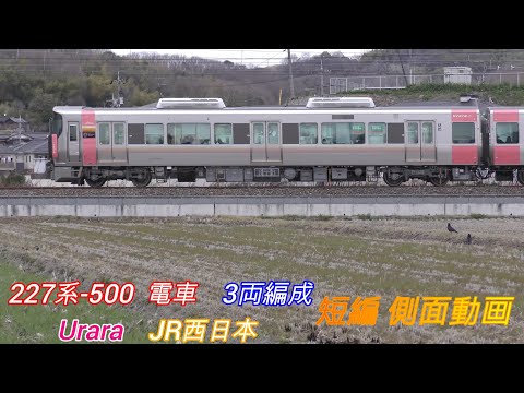 JR西日本　227系-500　Urara　3両編成　短編側面動画