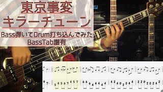 tab譜 / キラーチューン  東京事変 / ベース 弾いてみた / ドラム 打ち込んでみた / タブ譜 Bass Drums Cover Score