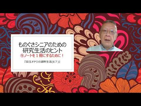 湖畔生活（6７）ものぐさシニアのための研究生活のヒント⑨ノートを１冊にするために！