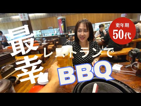 【50代夫婦の休日ランチ】更年期を吹っ飛ばせ！暑い夏は室内でバーベキュー #サイボクハム #誕生日 #50代