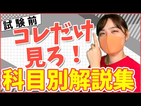 【総集編】試験7日前からでも間に合う！これ1本で試験対策