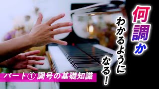 【パート①】調号の基礎知識！調判別のための準備！【第89回カナカナピアノ教室】 CANACANA Piano Lesson#89