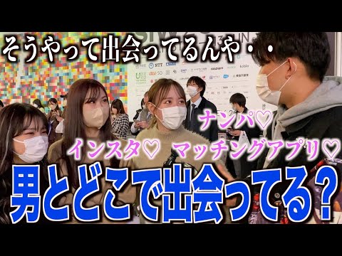 【恋愛】女子に男とどこで出会ってるのか聞いてみた！！