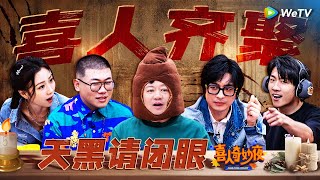 喜人齐聚！狼人杀特辑：一局游戏八百个心眼子！直接玩成了神级小品现场！ | 《喜人奇妙夜》Amazing Night EP10 SPECIAL #喜人奇妙夜