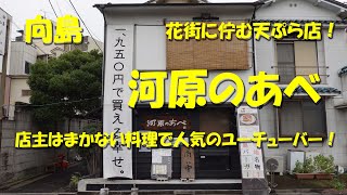 向島【河原のあべ】花街に佇む天ぷら店！店主はなんと人気ユーチューバー！Japanese Tempura Restaurant KAWARA NO ABE in Mukoujima.【飯動画】