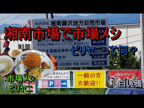 湘南市場で市場メシ