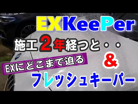 EXキーパー施工2年経過後とフレッシュキーパーコーティングの正直レビュー。【洗車/コーティングレビューvol.4】EX KeePer & フレッシュ KeePer