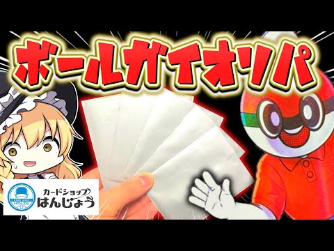 【ポケカ】話題の新店！カードショップはんじょうで購入したボールガイオリパを開封したら爆アドすぎて草ｗ【ゆっくり実況】