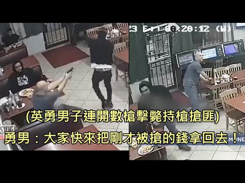 持槍歹徒闖入餐廳洗劫顧客財物，一位男子假裝配合，接著拔槍擊斃搶匪 (中文字幕)