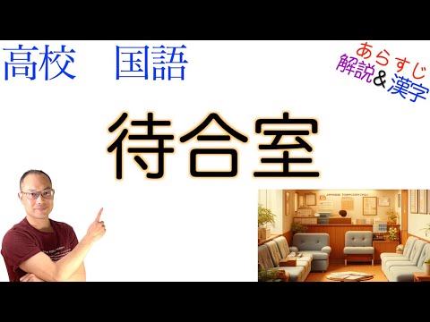 待合室【文学国語】教科書あらすじ&解説&漢字〈内海 隆一郎〉