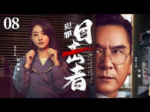 犯罪悬疑电视剧|【犯罪目击者 Crime Witnesses】08 | 38人目击杀人却无一报警，伏笔线索逆天反转，真相令人不寒而栗... （《庆余年》李强、赵丽颖）-中国电视剧