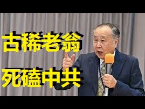 日前袁弓夷大談習近平，不知對方聽了作何感想？ xiao feng news world