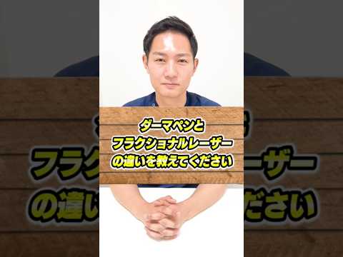 ダーマペンとフラクショナルレーザーの違いって何？#ダーマペン#フラクショナルレーザー#ニキビ#ニキビ跡#ニキビ#クレーター #田中克弥先生の整形相談室 #表参道スキンクリニック#Shorts