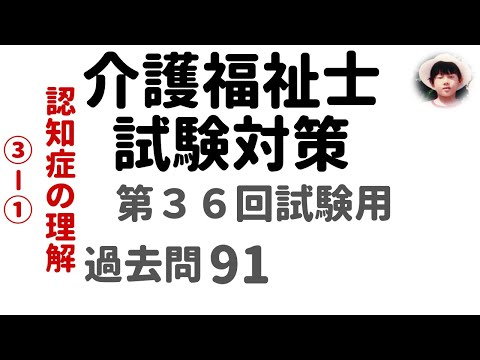 【介護福祉士試験対策】第36回試験用 認知症の理解 ③-➀ 過去問解説