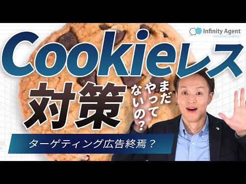 【Cookieレス時代の到来】非リターゲティングメニューの重要性とは？