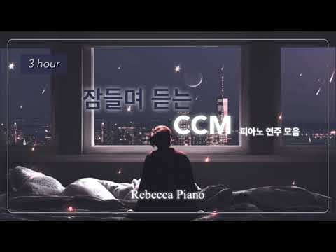 [3시간] 잠들며 듣는 CCM 찬양 -Rebecca Piano/Good sleep piano/기도,묵상,힐링피아노