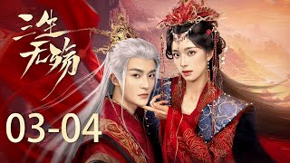 《 三生無殤 Beloved of A Lifetime》EP3-4：靈族聖女化身鹿妖，狂撩高冷魔尊 | 鐘麗麗 管櫟 |  KUKAN DRAMA