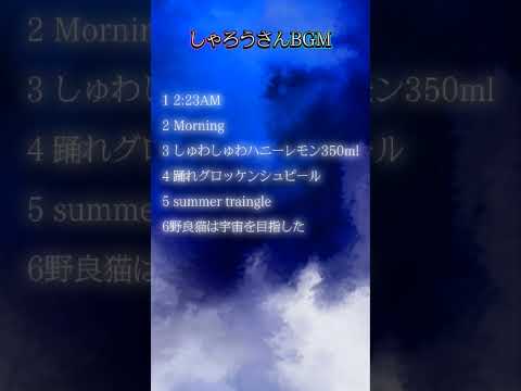 誰もが聞いたことある曲【しゃろうさん】BGM集