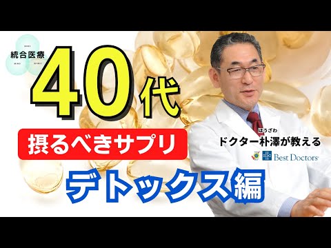 【医師解説】40代になったら摂るべきサプリメント ~デトックス編~